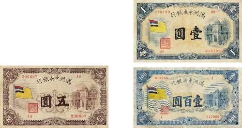 民国•满洲中央银行纸币一组三枚