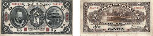 民国元年（1912年）中国银行兑换券伍圆广东