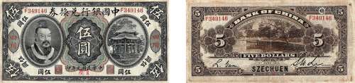 民国元年（1912年）中国银行兑换券伍圆四川