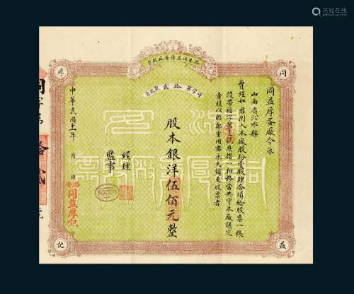 民国十一年（1922年）山西潞安县同益厚蛋厂股票