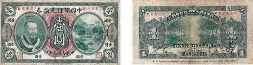 民国元年（1912年）中国银行兑换券壹圆东三省