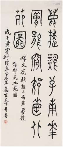 黄宾虹（1865～1955） 篆书  集古文字七言联句