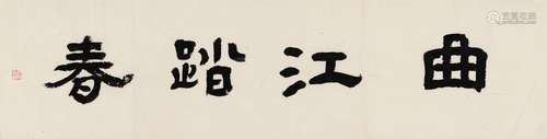 张充和（1914～2015） 书匾 曲江踏春