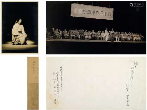 梅兰芳（1894～1961）、欧阳予倩（1889～1962）上款 山本安英签名照及1956年梅剧团访问神户合影