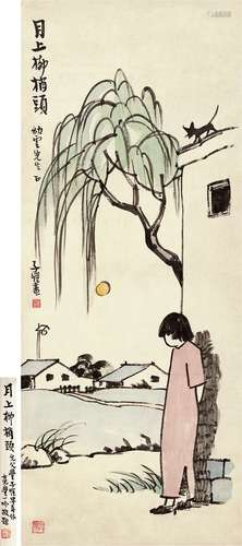 丰子恺（1898-1975） 月上柳梢头