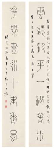 王 禔（1880～1960） 篆书  八言联