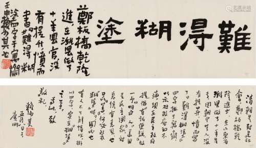 赖少其（1915～2000） 楷书难得胡涂•行书自作文