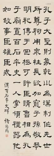 褚德彝（1871～1942） 隶书 临汉碑
