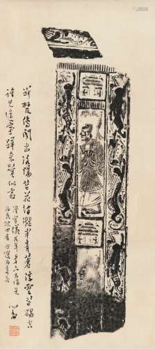 溥 儒（1896～1963） 题汉画像石拓片