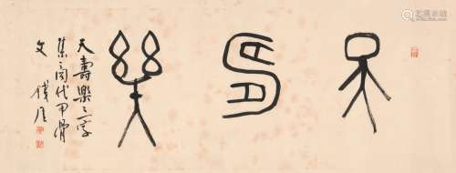 钱瘦铁（1897～1967） 篆书 天寿乐