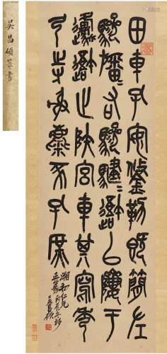 吴昌硕（1844～1927）  篆书 节临石鼓文
