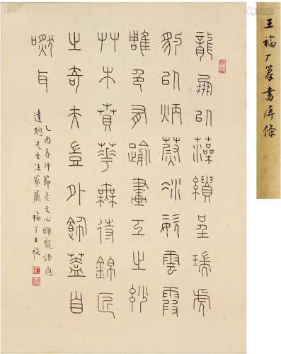 王  禔（1880～1960）  篆书 节录文心雕龙
