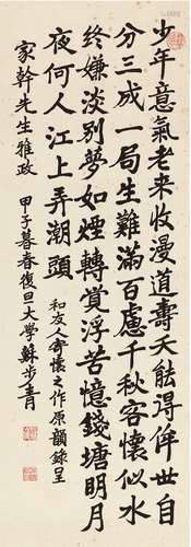 苏步青（1902～2003）  楷书 七言诗