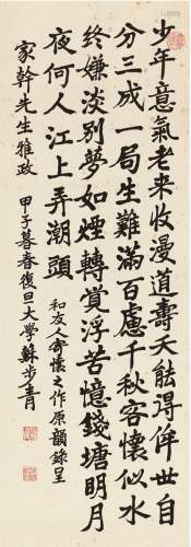 苏步青（1902～2003）  楷书 七言诗