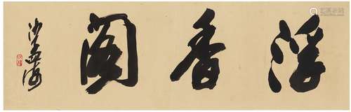 沙孟海（1900～1992）  行书 浮香阁