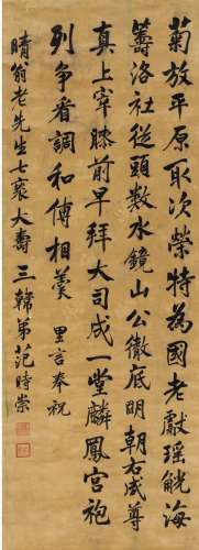 范时崇（1663～1720） 行书 七言祝寿诗