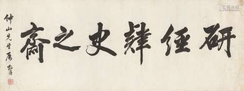 林则徐（1785～1850） 行书 研经肄史之斋
