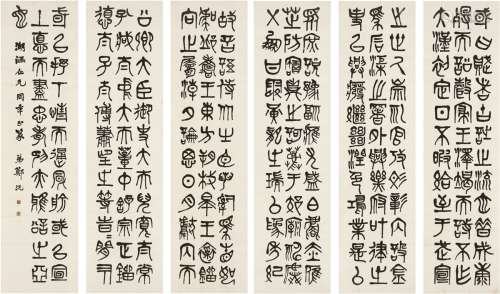 郑 沅（？～1943） 篆书 两都赋序