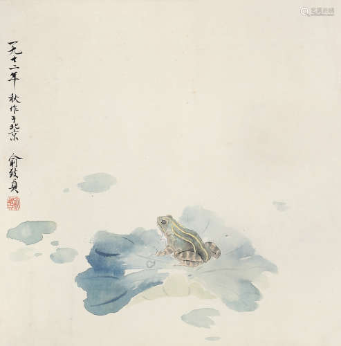 俞致贞（1915～1995） 1972年作 荷塘蛙趣 镜片 设色纸本