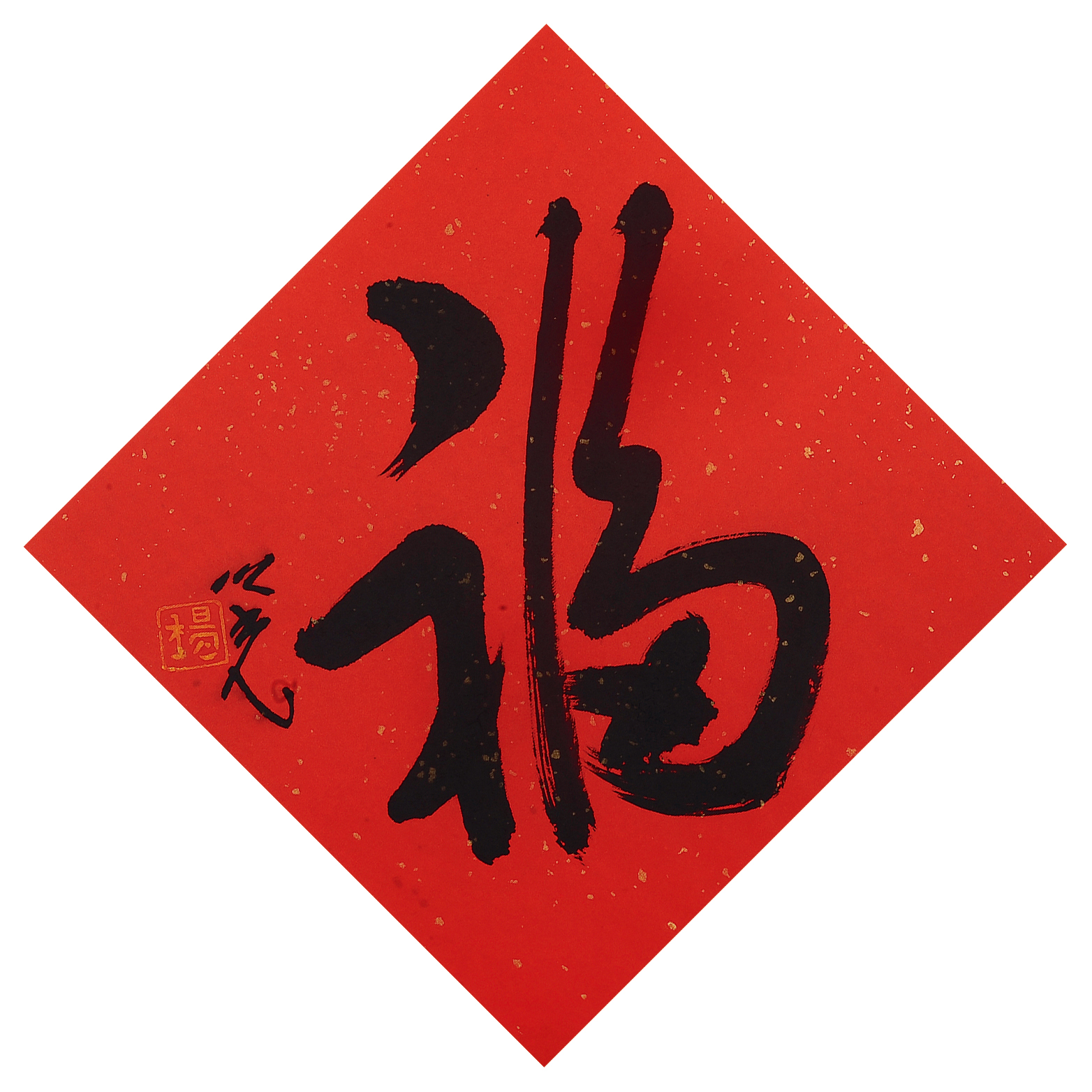 杨之光(1930～2016) 行书「福」 镜框 水墨色笺
