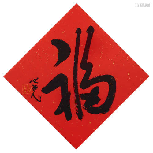 杨之光（1930～2016） 行书「福」 镜框 水墨色笺