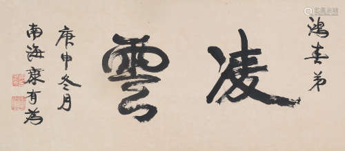 康有为（1858～1927） 庚申（1920年）作 行书「凌云」 镜片 水墨纸本