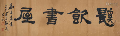 姚元之（1773～1852） 庚子（1840年）作 隶书「鼷饮书屋」 镜片 水墨纸本