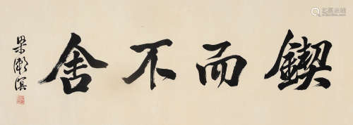 梁漱溟（1893～1988） 行书「锲而不舍」 镜片 水墨纸本