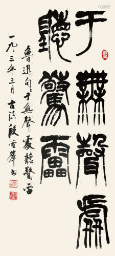 段雪峰（1922～2005） 1993年作 篆书 镜片 水墨纸本