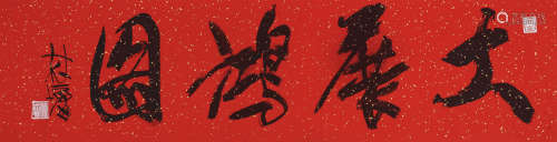 林墉（b.1942） 行书「大展鸿图」 镜片 水墨纸本