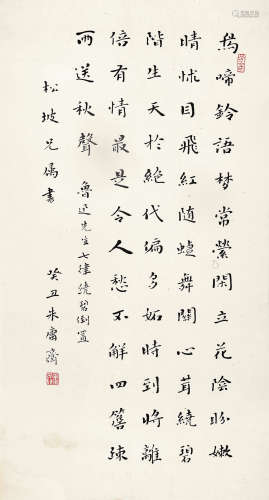 朱庸斋（1920～1983） 癸丑（1973年）作 楷书鲁迅诗 镜片 水墨纸本