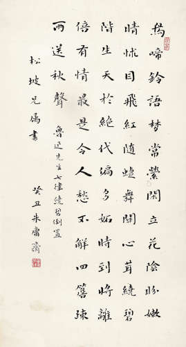 朱庸斋（1920～1983） 癸丑（1973年）作 楷书鲁迅诗 镜片 水墨纸本