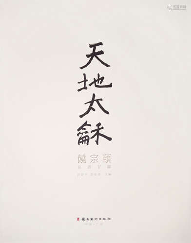 饶宗颐（b.1917） 丁丑（1997年）作 行书五言联 立轴 水墨纸本