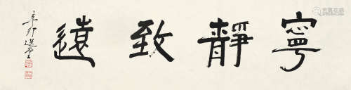 饶宗颐（b.1917） 隶书「宁静致远」 镜片 水墨纸本