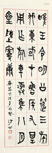 胡小石（1888～1962） 篆书 镜片 水墨纸本