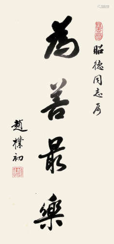 赵朴初（1907～2001） 行书「为善最乐」 镜片 水墨纸本