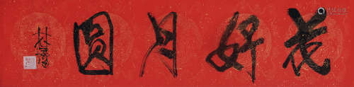 林墉（b.1942） 行书「花好月圆」 镜片 水墨纸本
