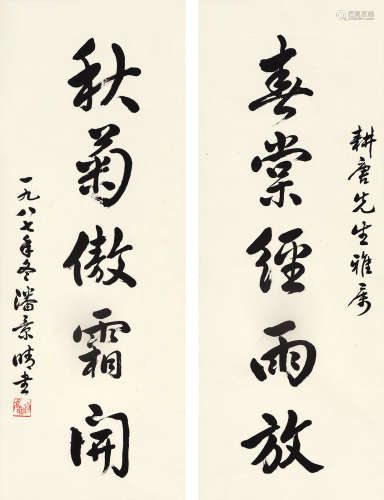 潘景晴（1919～2011） 1987年作 行书五言联 立轴 水墨纸本