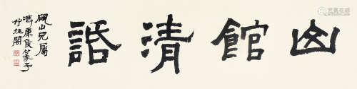 冯康侯（1901～1983） 隶书「山馆清话」 镜框 水墨纸本