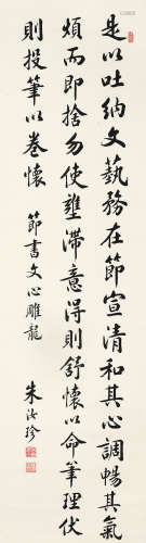 朱汝珍（1870～1942） 行楷 立轴 水墨纸本