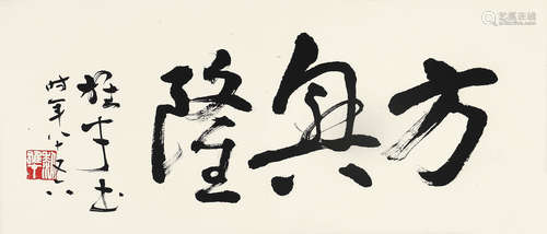 黎雄才（1910～2001） 行书「方兴隆」 镜框 水墨纸本