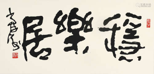 尚涛（b.1938） 行书「稳乐居」 镜框 水墨纸本