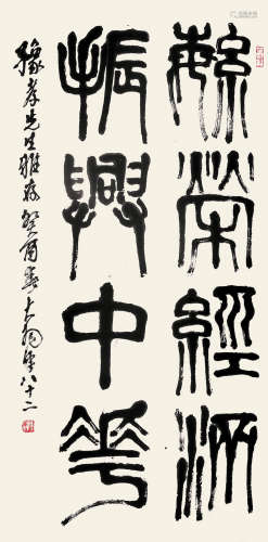 陈大羽（1912～2001） 癸酉（1993年）作 篆书 立轴 水墨纸本