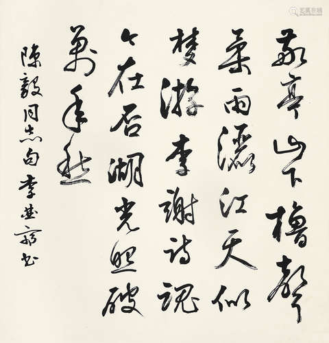 李曲斋（1916～1996） 行书 立轴 水墨纸本