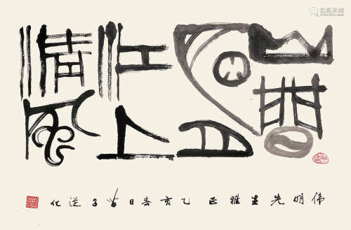 黄苗子（1913～2012） 乙亥（1995年）作 篆书 镜片 水墨纸本