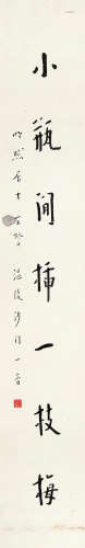 弘一法师（1880～1942） 行书 镜片 水墨纸本