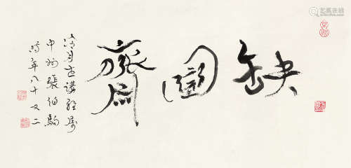 张伯驹（1898～1982） 行书“缺圆斋” 镜片 水墨纸本