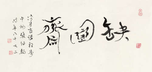 张伯驹（1898～1982） 行书“缺圆斋” 镜片 水墨纸本