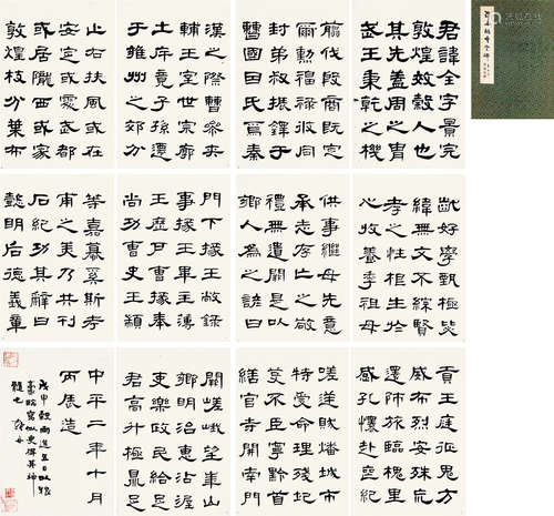 罗丹（1904～1983） 隶书“曹全碑” 册页 水墨纸本