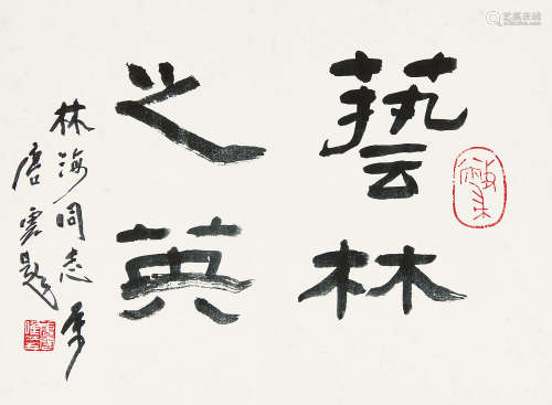 唐云（1910～1993） 隶书“艺林之英” 镜片 水墨纸本